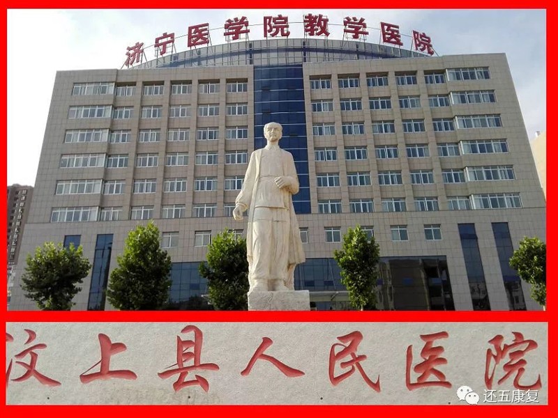 汶上縣人民醫院